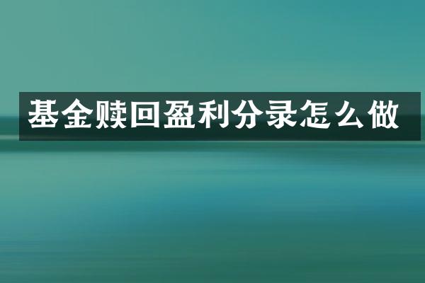 基金赎回盈利分录怎么做