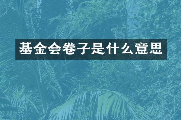 基金会卷子是什么意思