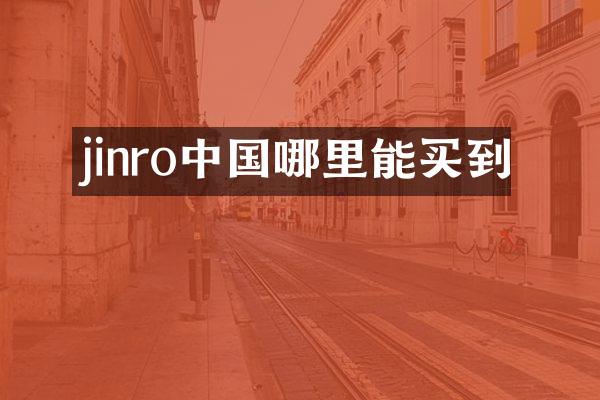 jinro中国