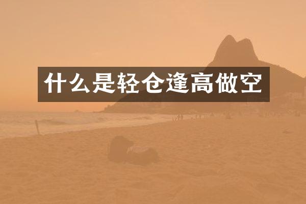 什么是轻仓逢高做空