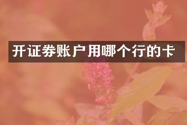 开证券账户用哪个行的卡