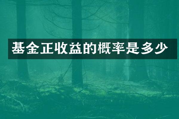 基金正收益的概率是多少