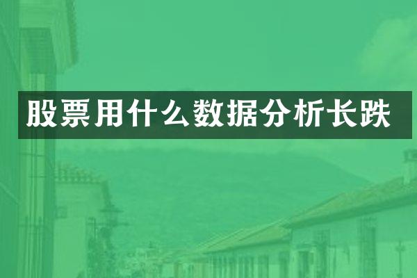 股票用什么数据分析长跌