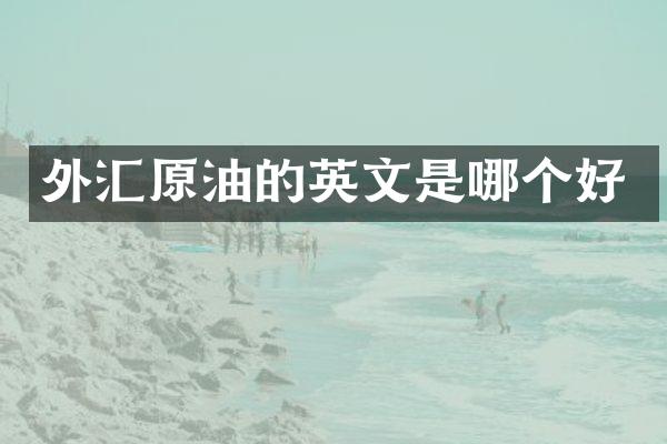 外汇原油的英文是哪个好