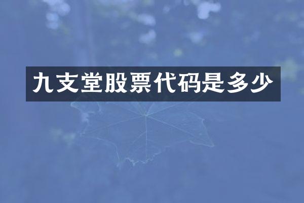 九支堂股票代码是多少