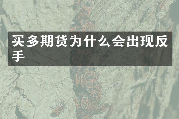 买多期货为什么会出现反手