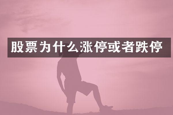 股票为什么涨停或者跌停