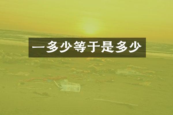 一多少等于是多少