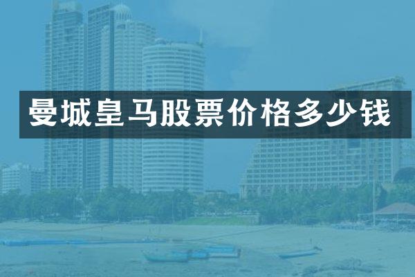 曼城皇马股票价格多少钱