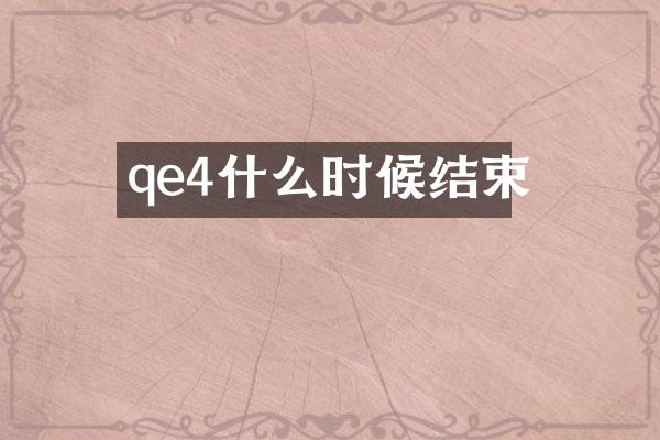 qe4什么时候结束
