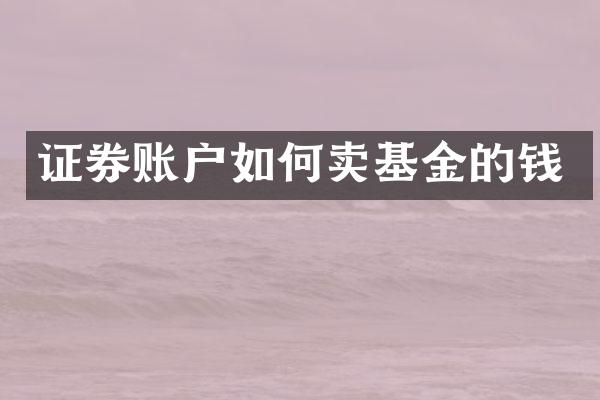 证券账户如何卖基金的钱