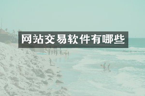网站交易软件有哪些