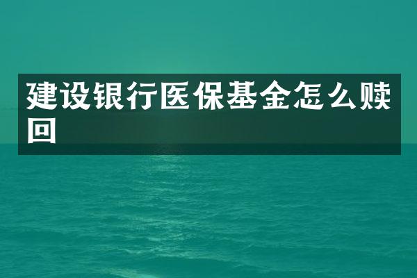 建设银行医保基金怎么赎回