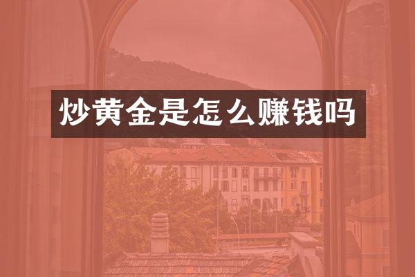 炒黄金是怎么赚钱吗