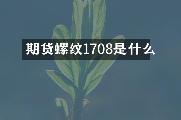 期货螺纹1708是什么