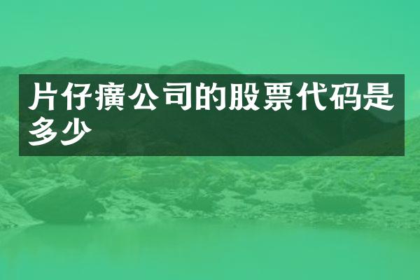 片仔癀公司的股票代码是多少