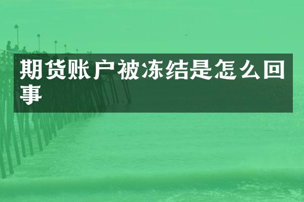 期货账户被冻结是怎么回事