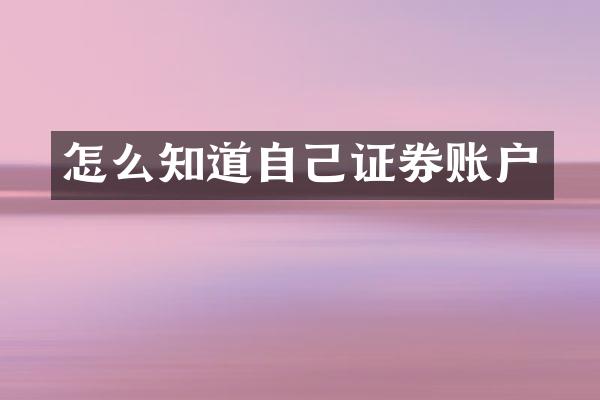 怎么知道自己证券账户