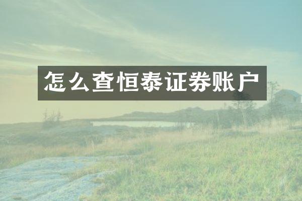 怎么查恒泰证券账户