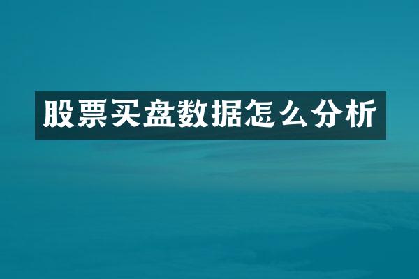 股票买盘数据怎么分析