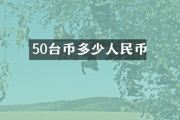 50台币多少人民币