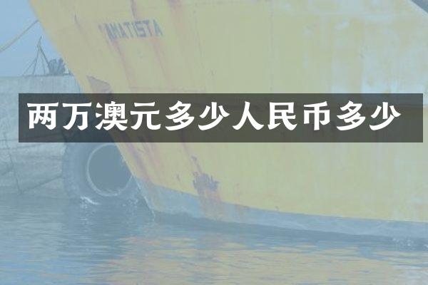 两万澳元多少人民币多少