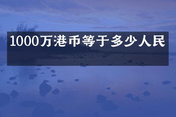 1000万港币等于多少人民币