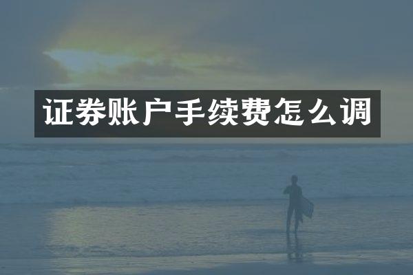 证券账户手续费怎么调