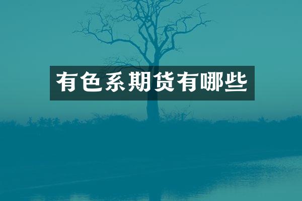 有色系期货有哪些