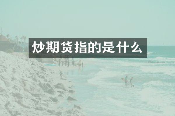 炒期货指的是什么