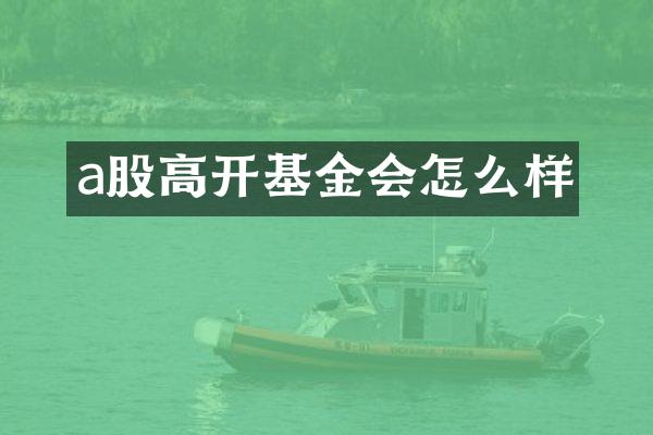 a股高开基金会怎么样