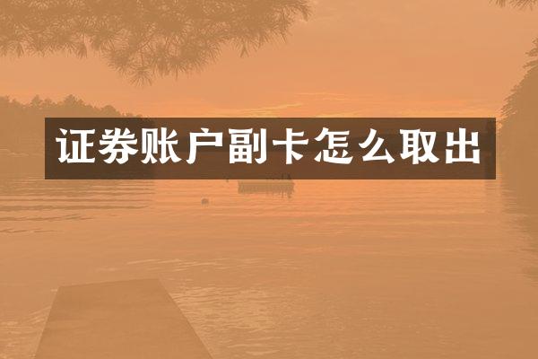证券账户副卡怎么取出