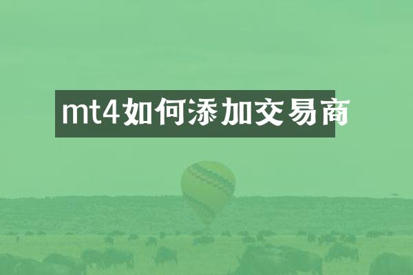 mt4如何添加交易商