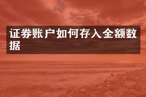 证券账户如何存入金额数据