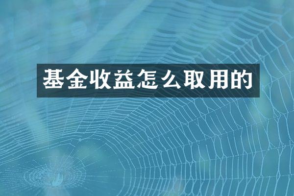 基金收益怎么取用的