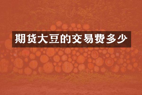 期货大豆的交易费多少