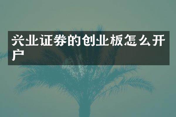 兴业证券的创业板怎么开户