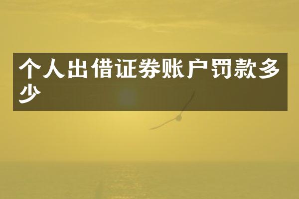 个人出借证券账户罚款多少