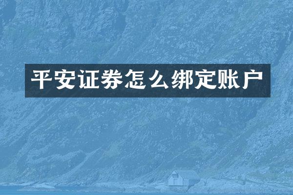 平安证券怎么绑定账户