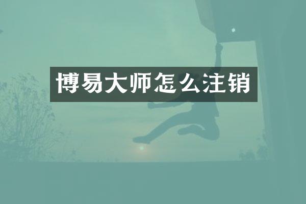 博易大师怎么注销