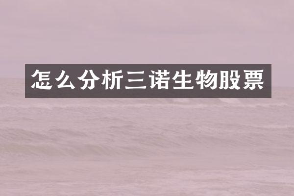 怎么分析三诺生物股票
