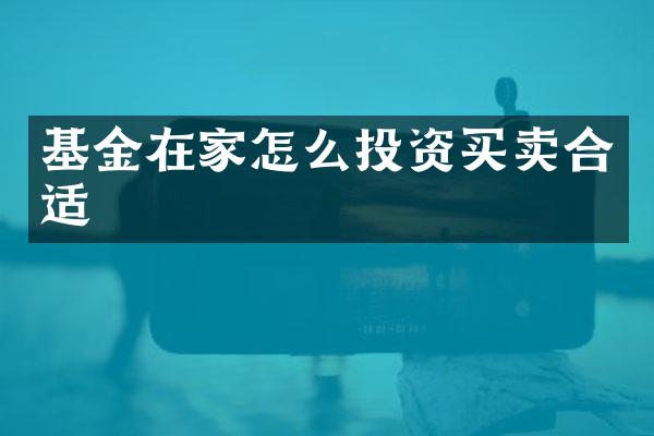 基金在家怎么投资买卖合适