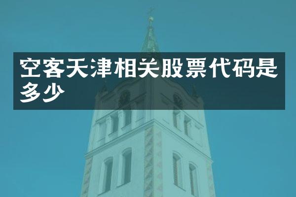 空客天津相关股票代码是多少