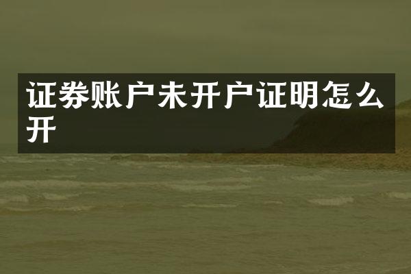 证券账户未开户证明怎么开