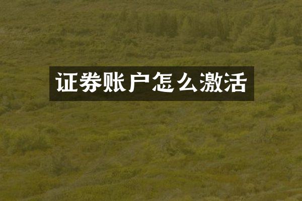 证券账户怎么激活