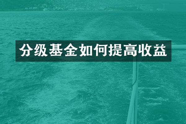分级基金如何提高收益