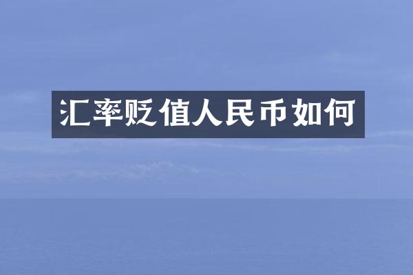 汇率贬值人民币如何