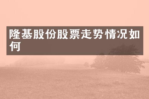 隆基股份股票走势情况如何
