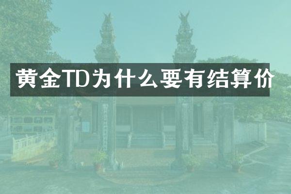 黄金TD为什么要有结算价