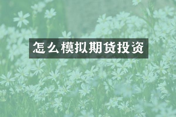 怎么模拟期货投资